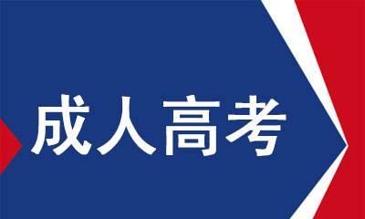 宁波成人高考答题技巧（多考30分以上）