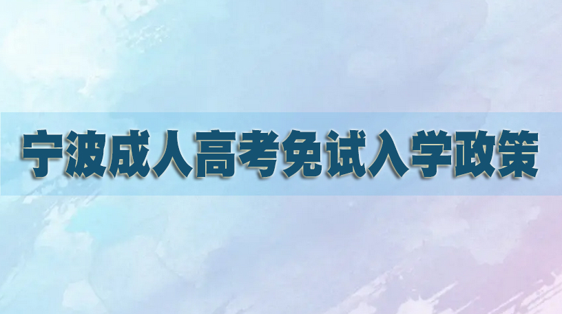 2022年宁波成人高考免试入学政策及注意事项