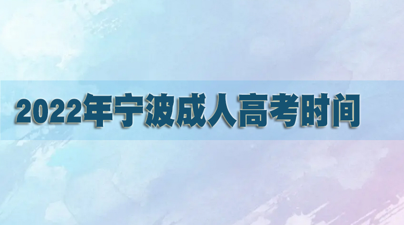 2022年宁波成人高考考试时间
