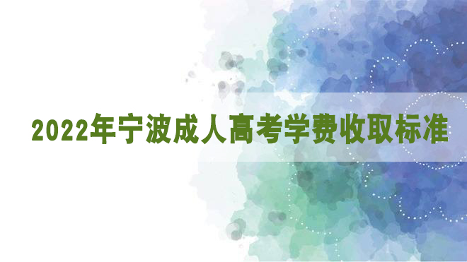 2022年宁波成人高考学费收取标准