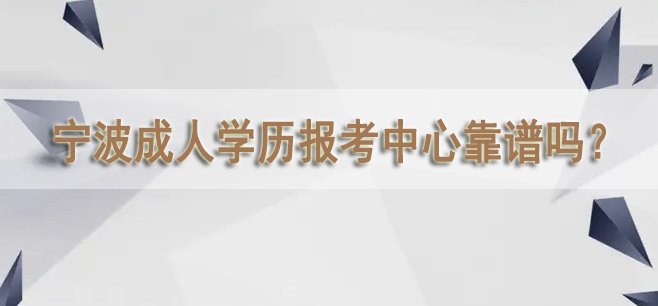 宁波成人学历报考中心靠谱吗？