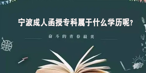 宁波成人函授专科属于什么学历呢?