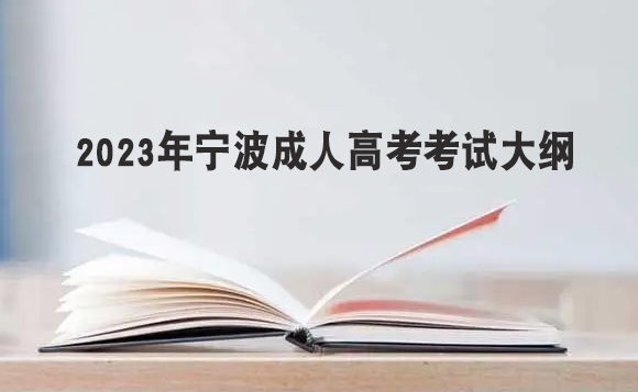 2023年宁波成人高考考试大纲