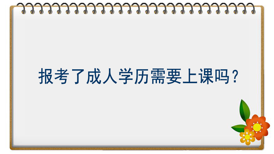 报考了成人学历需要上课吗？