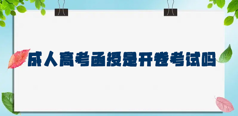 宁波成人高考函授是开卷考试吗?