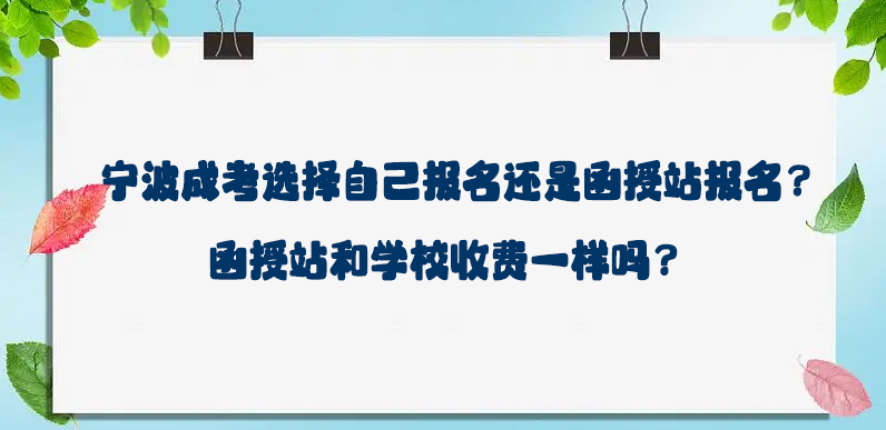 宁波成考选择自己报名还是函授站报名？函授站和学校收费一样吗？