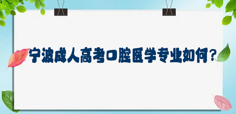 宁波成人高考口腔医学专业如何？