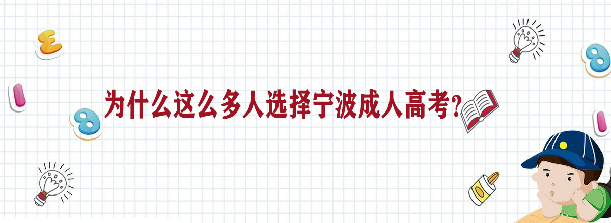 为什么这么多人选择宁波成人高考？