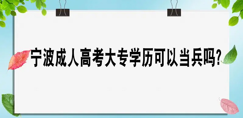 宁波成人高考大专学历可以当兵吗？