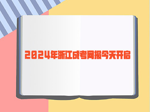 2024年浙江成考网报今天开启