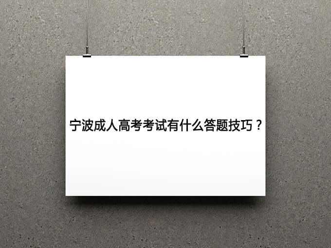 宁波成人高考考试有什么答题技巧？