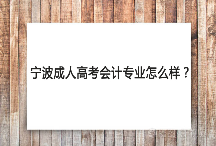 宁波成人高考会计专业怎么样？