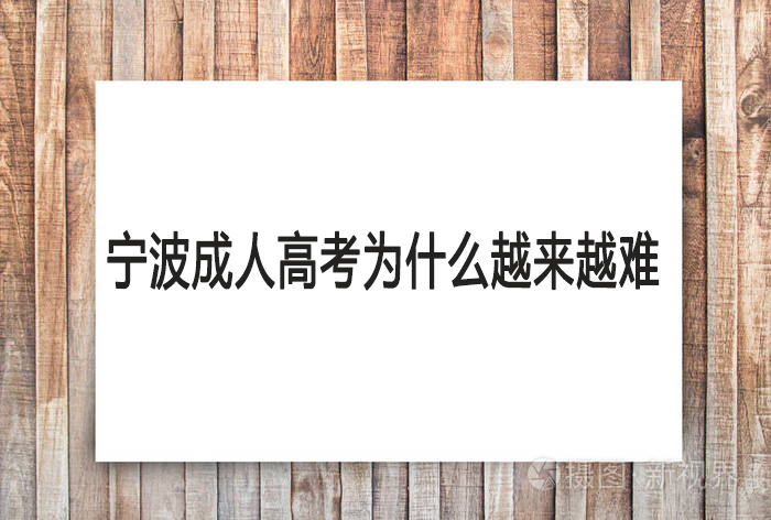 宁波成人高考为什么越来越难？