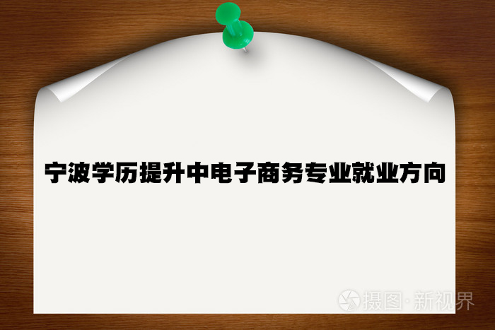 宁波学历提升中电子商务专业就业方向