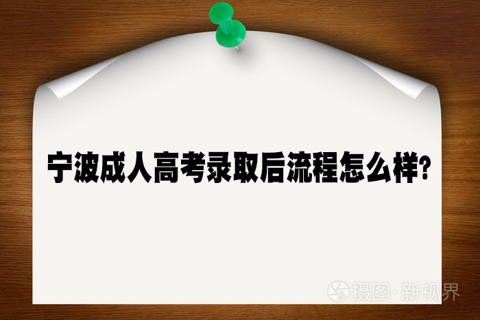 宁波成人高考录取后的流程如何？