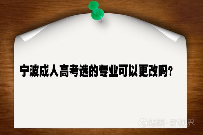 宁波成人高考选的专业可以更改吗？