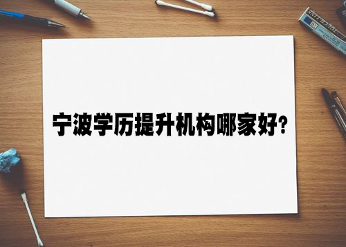 宁波学历提升机构哪家好？