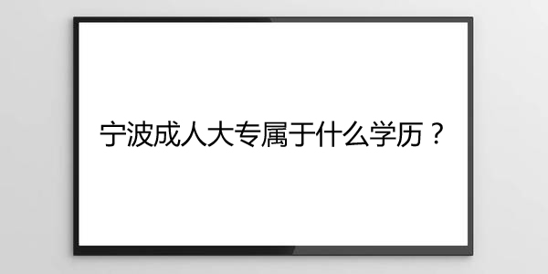 宁波成人大专属于什么学历？