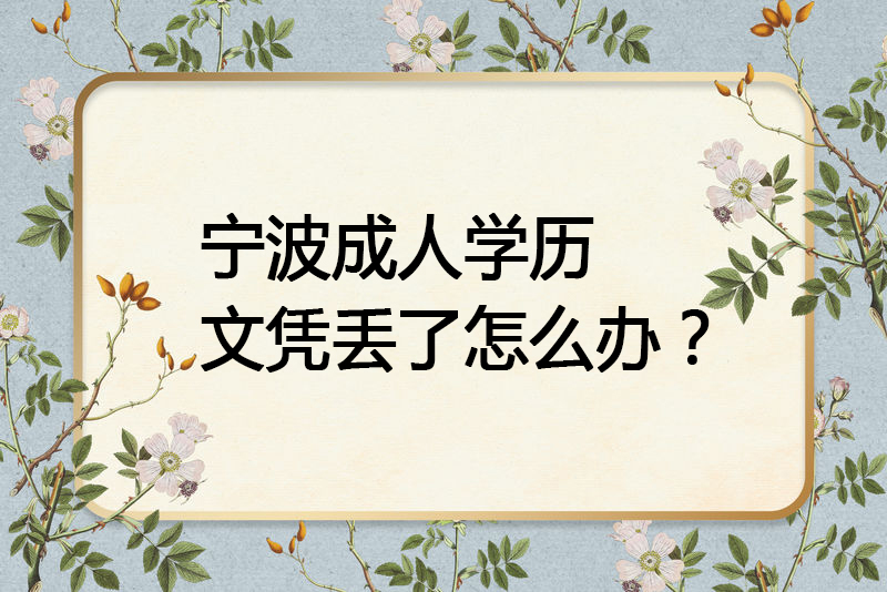 宁波成人高考毕业证丢了怎么办呢？