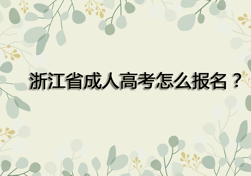 浙江省成人高考怎么报名？