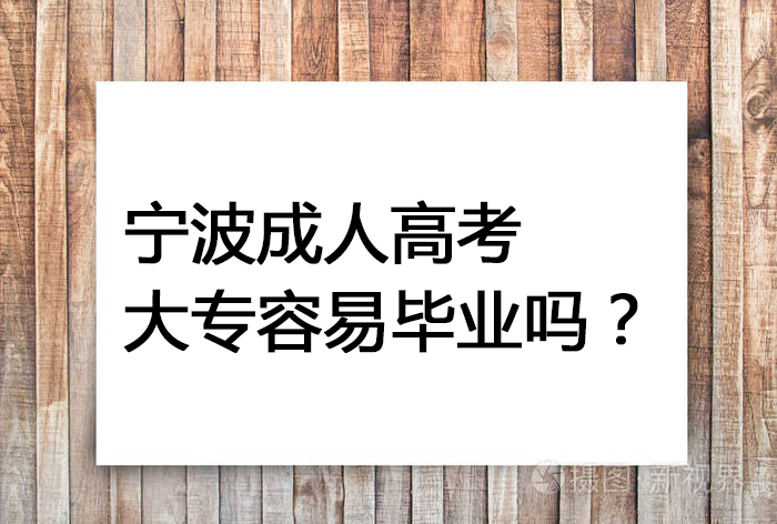 宁波成人高考大专容易毕业吗？