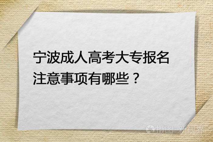 宁波成人高考大专报名注意事项有哪些？