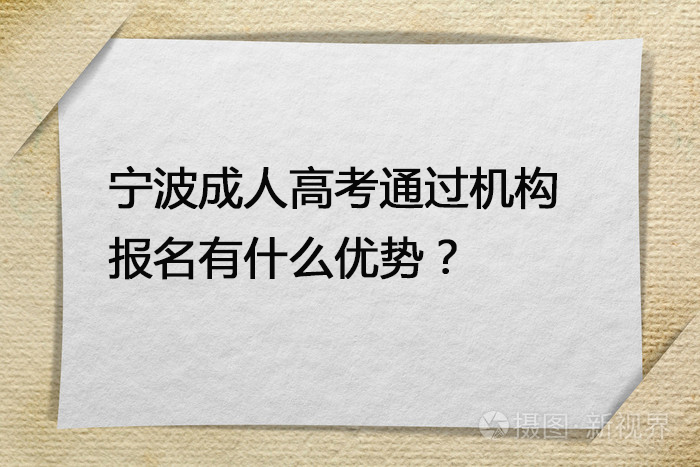 宁波成人高考通过机构报名有什么优势？