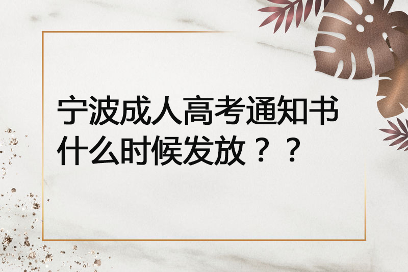 宁波成人高考通知书什么时候发放？