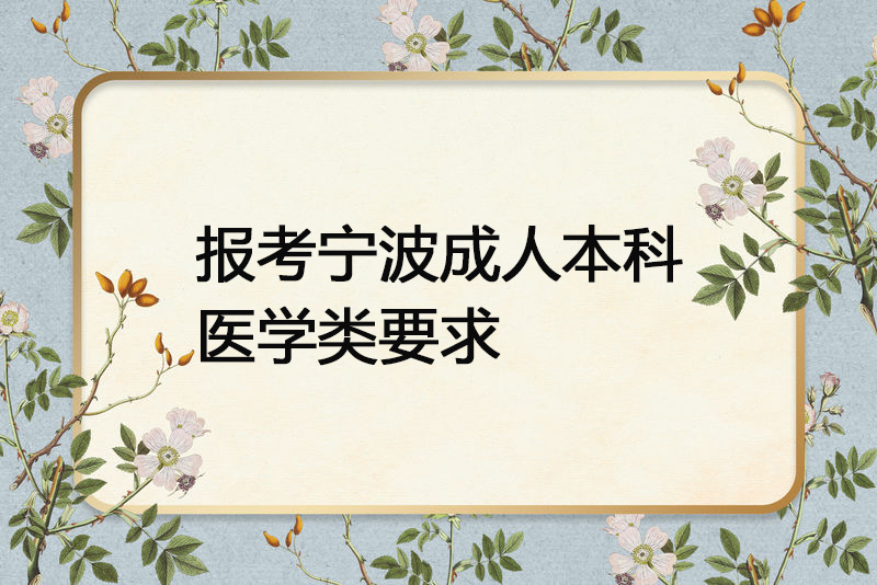 报考宁波成人本科医学类要求