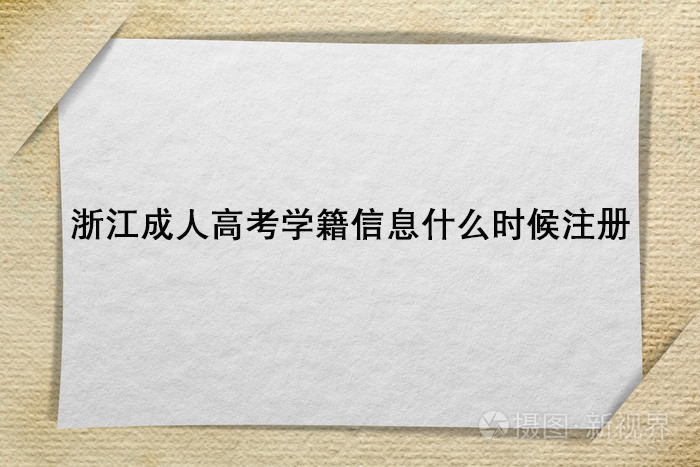 浙江成人高考学籍信息什么时候注册