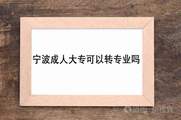 宁波成人高考大专可以转专业吗？