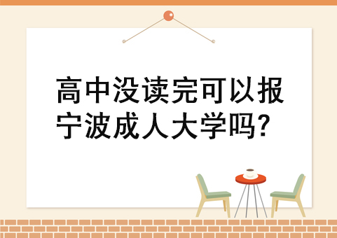 高中没读完可以报宁波成人大学吗？