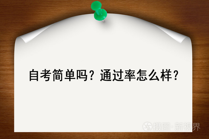 自考简单吗？通过率怎么样？
