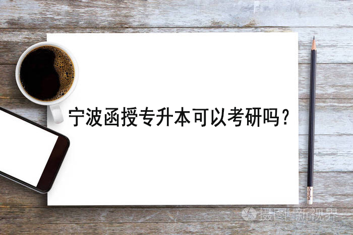 宁波函授专升本可以考研吗？